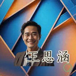 王思涵